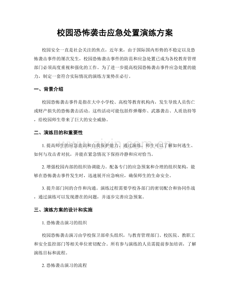 校园恐怖袭击应急处置演练方案.docx_第1页