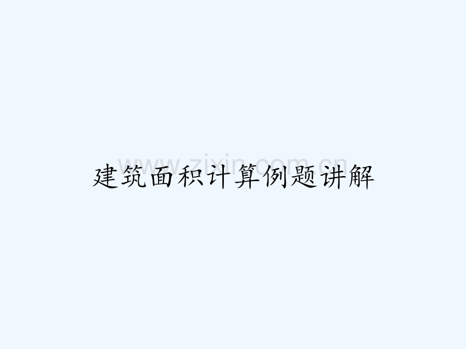 建筑面积计算例题讲解ppt.pptx_第1页