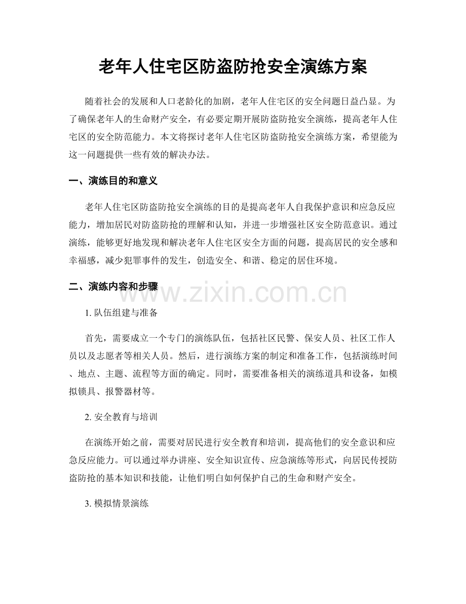 老年人住宅区防盗防抢安全演练方案.docx_第1页
