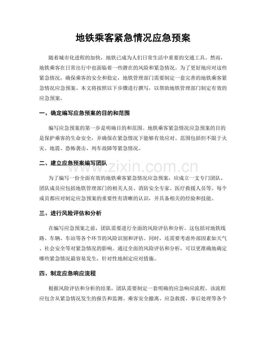 地铁乘客紧急情况应急预案.docx_第1页