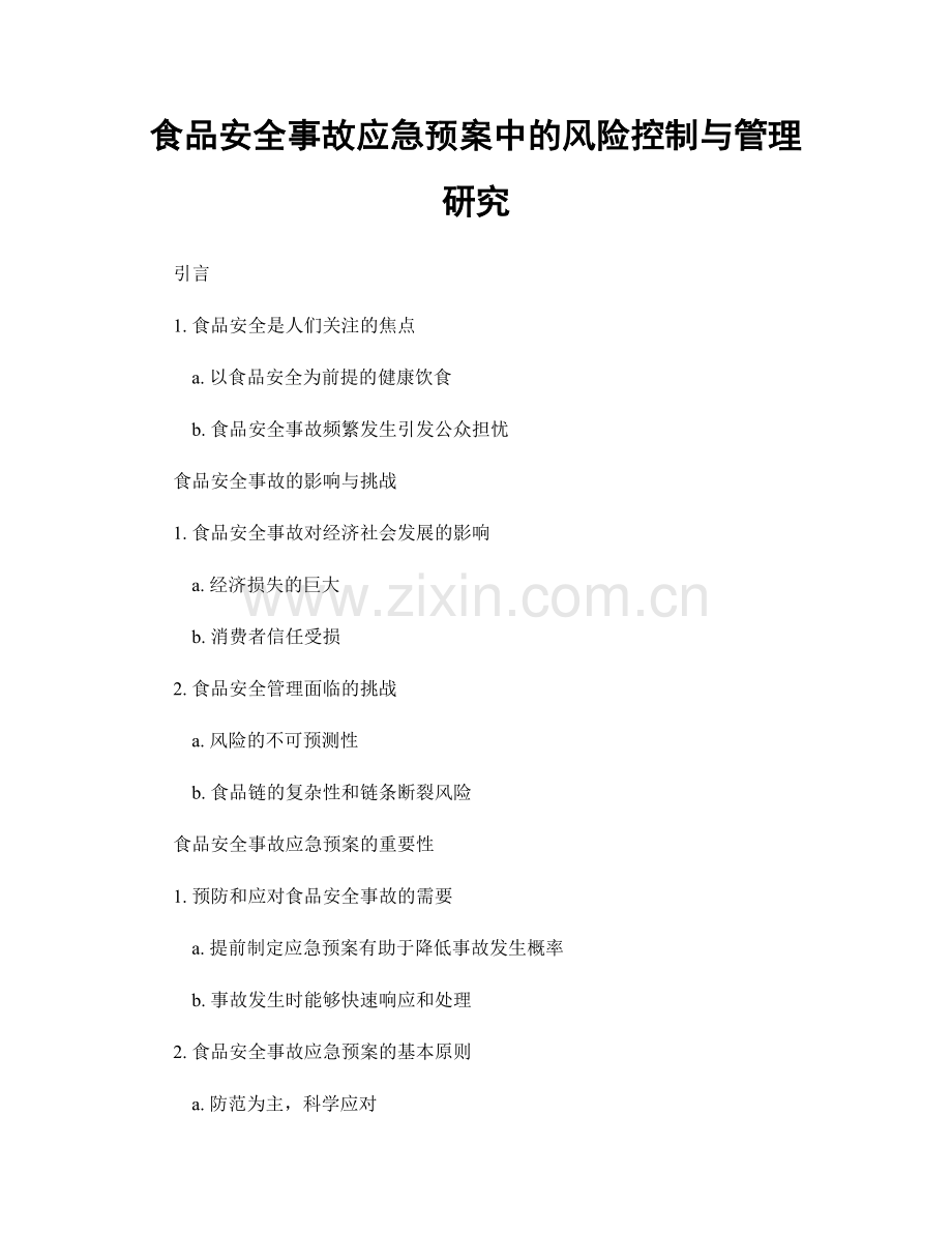 食品安全事故应急预案中的风险控制与管理研究.docx_第1页