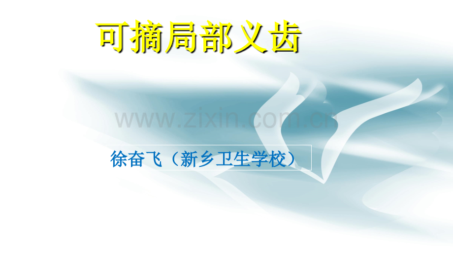 可摘局部义齿修复最全.ppt_第1页