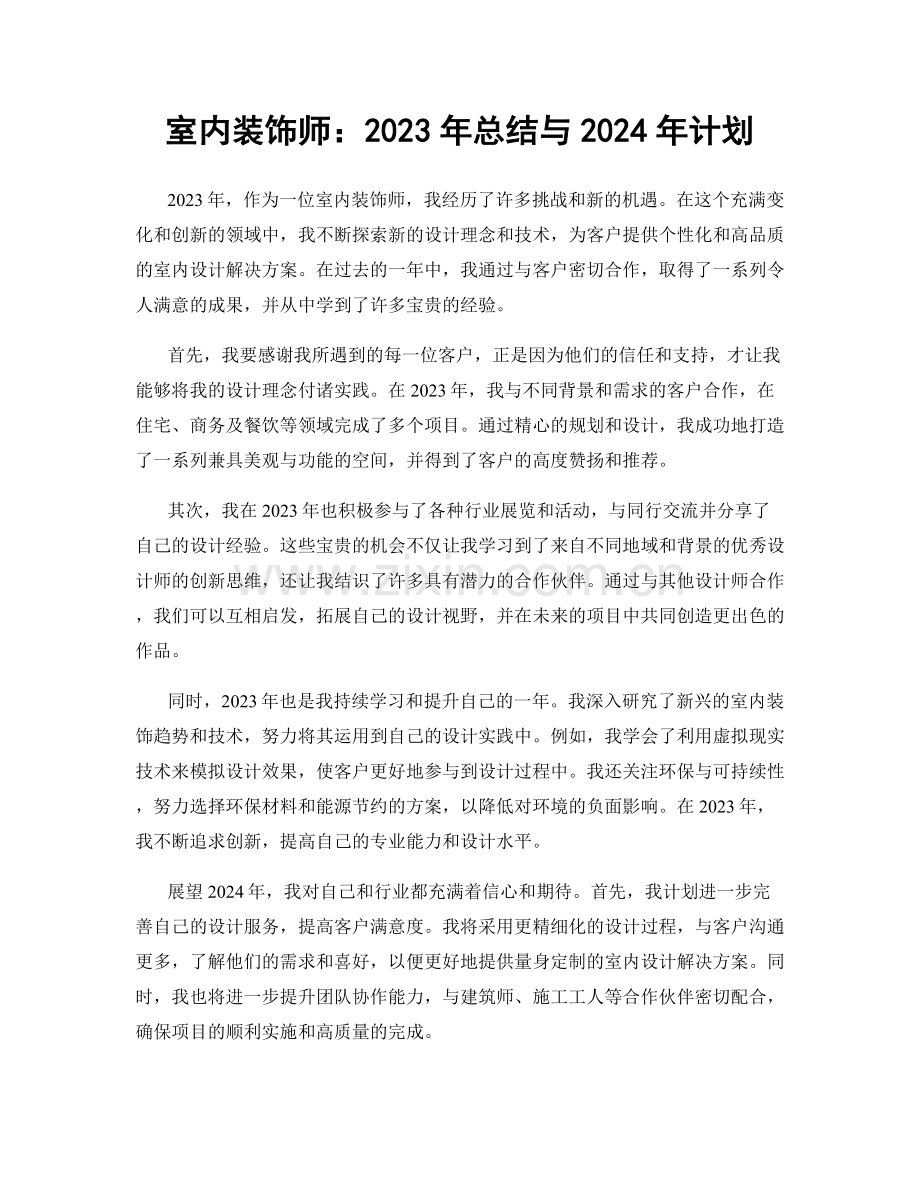 室内装饰师：2023年总结与2024年计划.docx_第1页