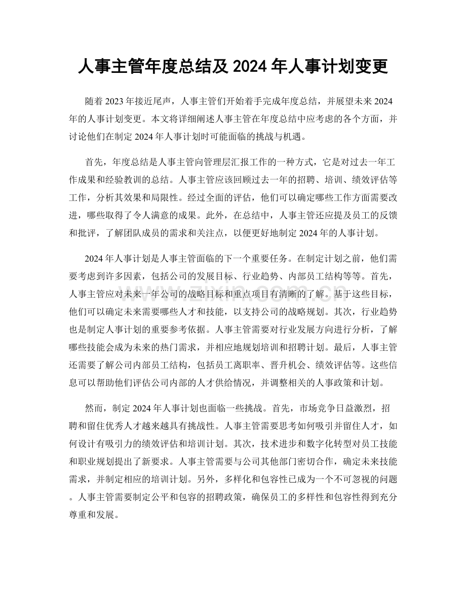 人事主管年度总结及2024年人事计划变更.docx_第1页