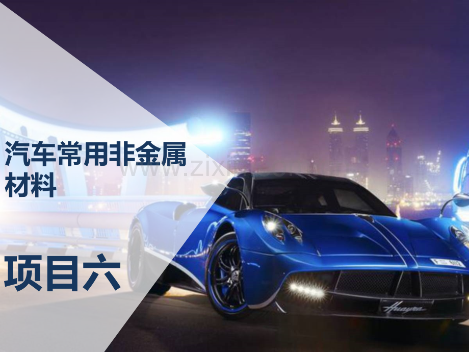汽车材料-项目六-任务一-汽车用高分子材料.ppt_第1页
