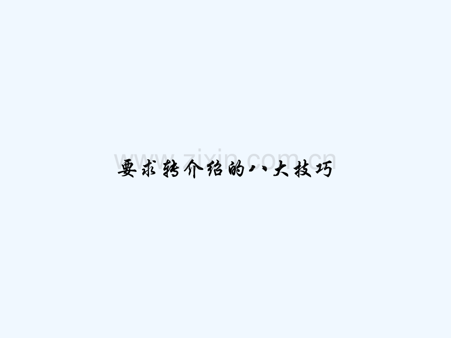 要求转介绍的八大技巧-PPT.ppt_第1页