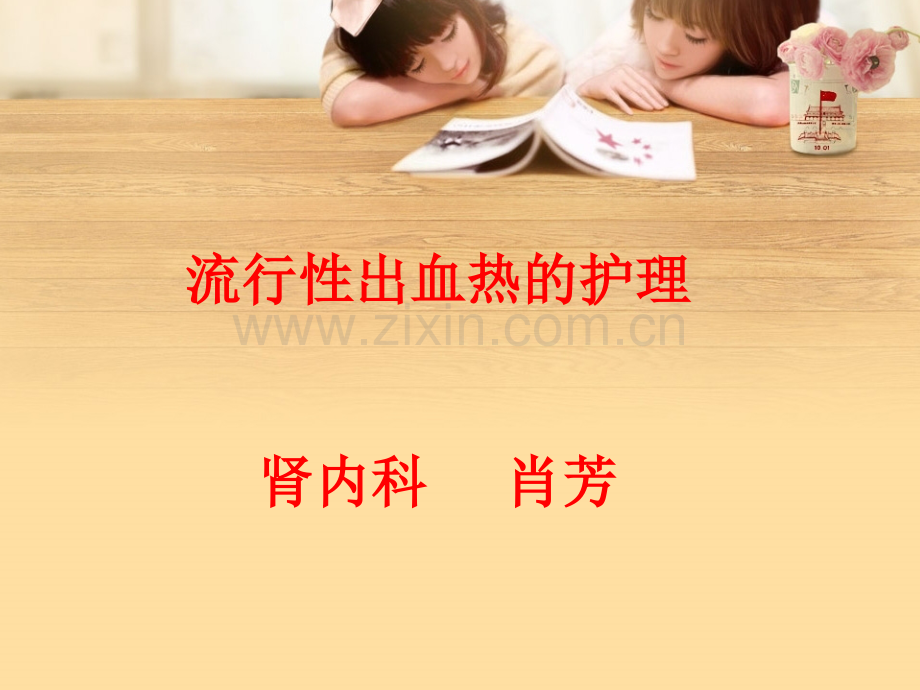 流行性出血热的护理.ppt_第1页