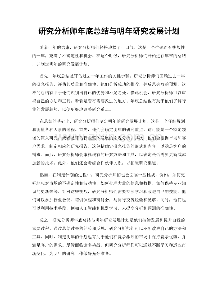 研究分析师年底总结与明年研究发展计划.docx_第1页