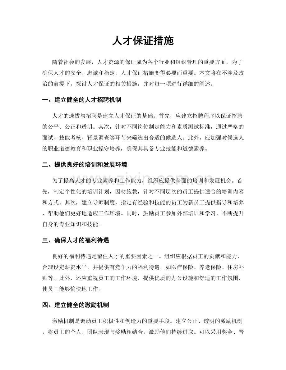 人才保证措施.docx_第1页