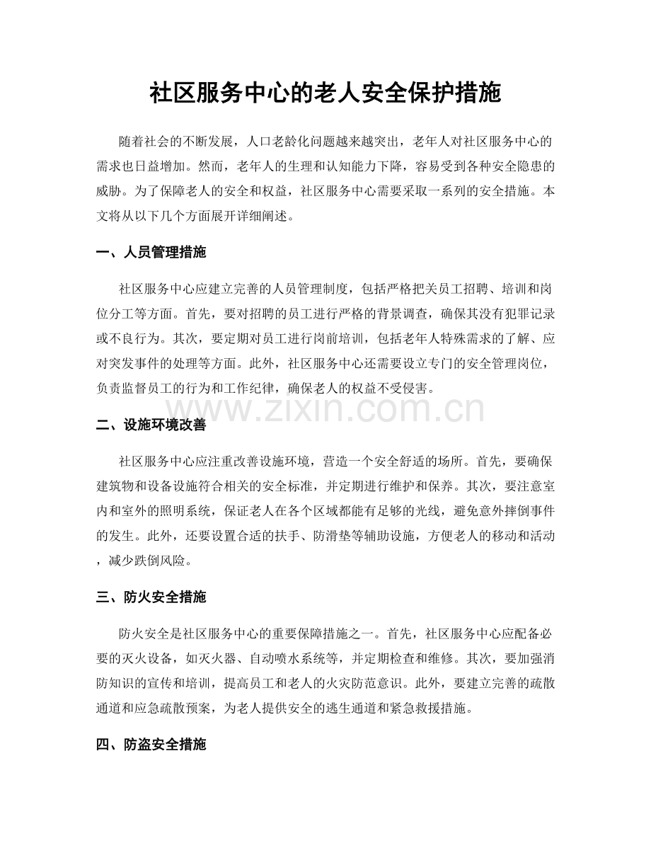社区服务中心的老人安全保护措施.docx_第1页