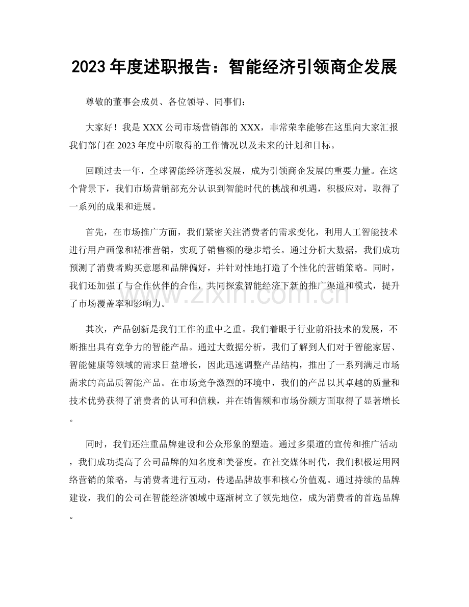 2023年度述职报告：智能经济引领商企发展.docx_第1页