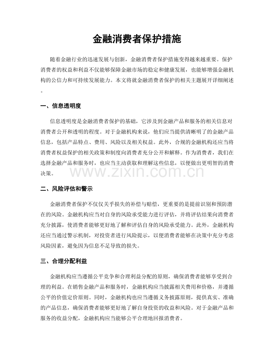 金融消费者保护措施.docx_第1页