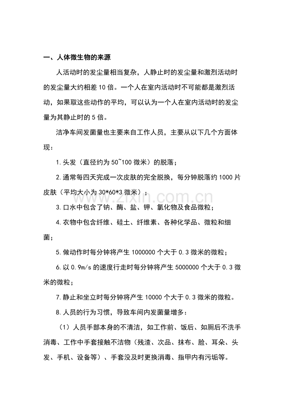 洁净厂房管理治理：人体的污染源.docx_第1页