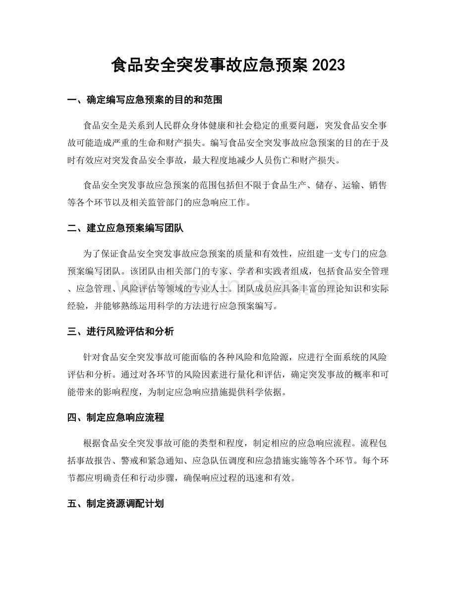 食品安全突发事故应急预案2023.docx_第1页