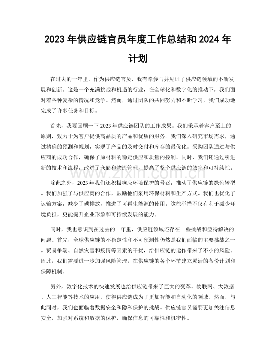 2023年供应链官员年度工作总结和2024年计划.docx_第1页