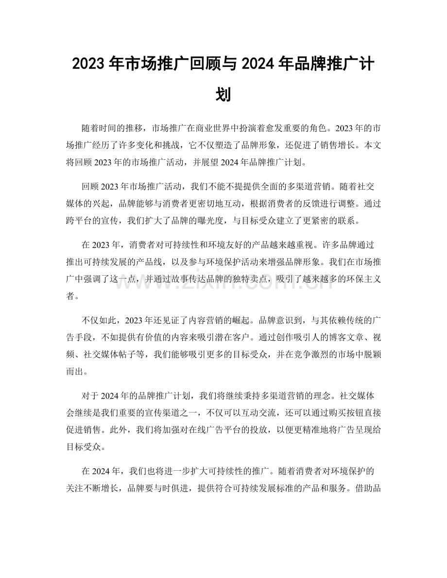 2023年市场推广回顾与2024年品牌推广计划.docx_第1页
