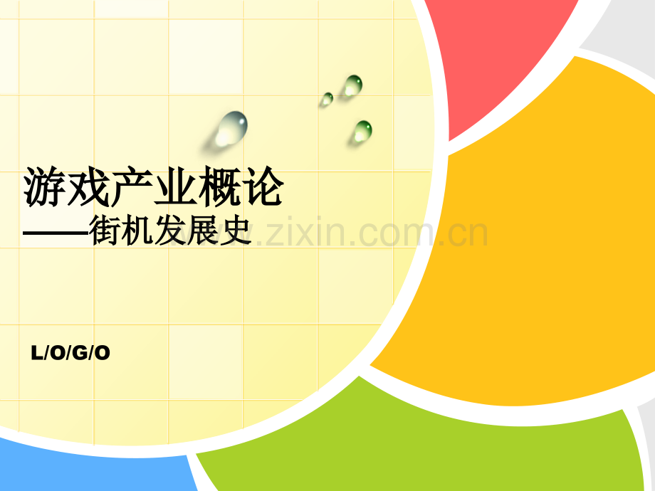 8.游戏产业概论——街机产业发展史.ppt_第1页
