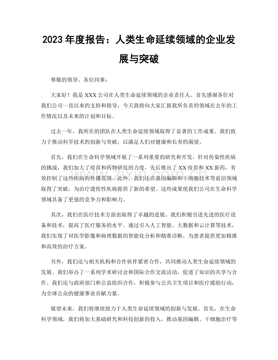 2023年度报告：人类生命延续领域的企业发展与突破.docx_第1页