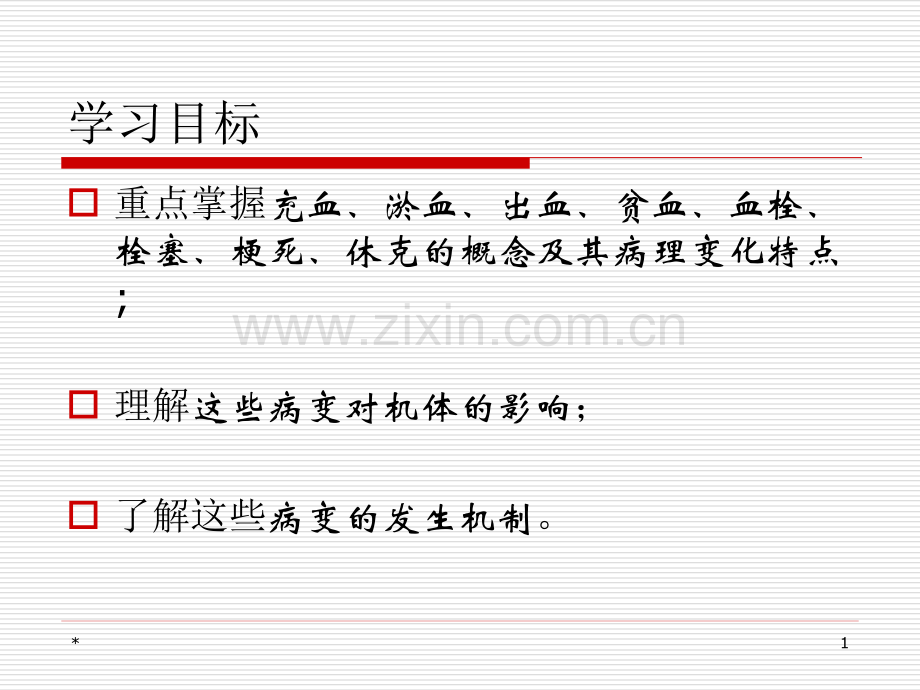 动物病理局部血液循环障碍.ppt_第1页