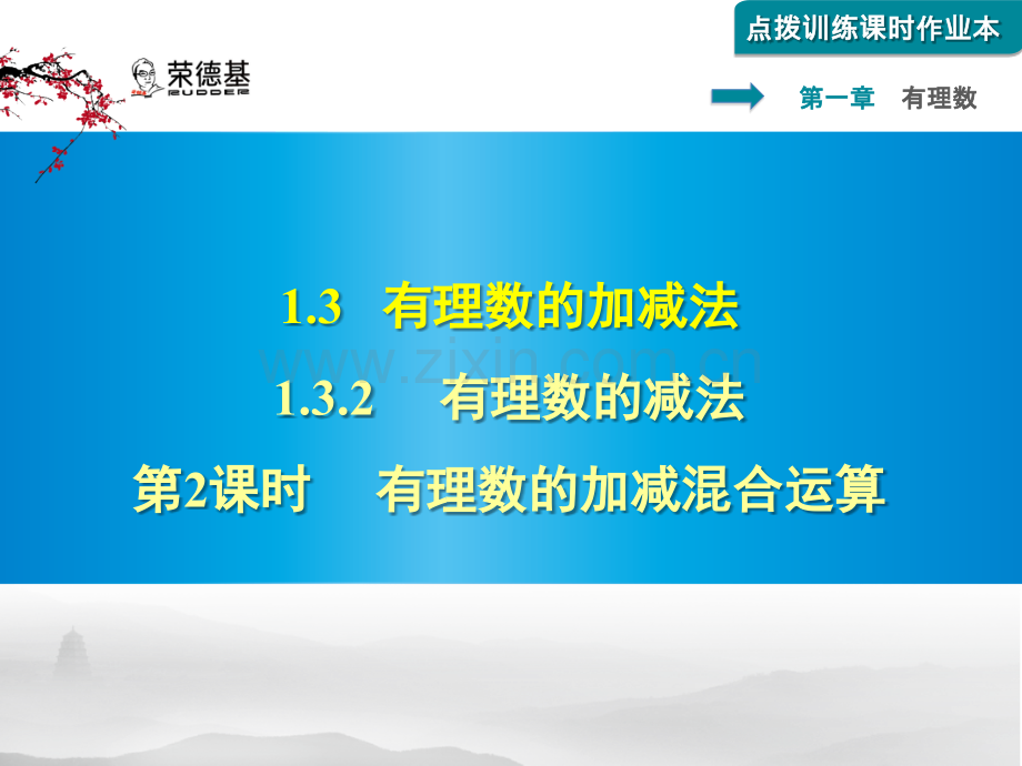 1.3.2有理数的减法-第2课时-有理数的加减混合运算习题课件.pptx_第1页
