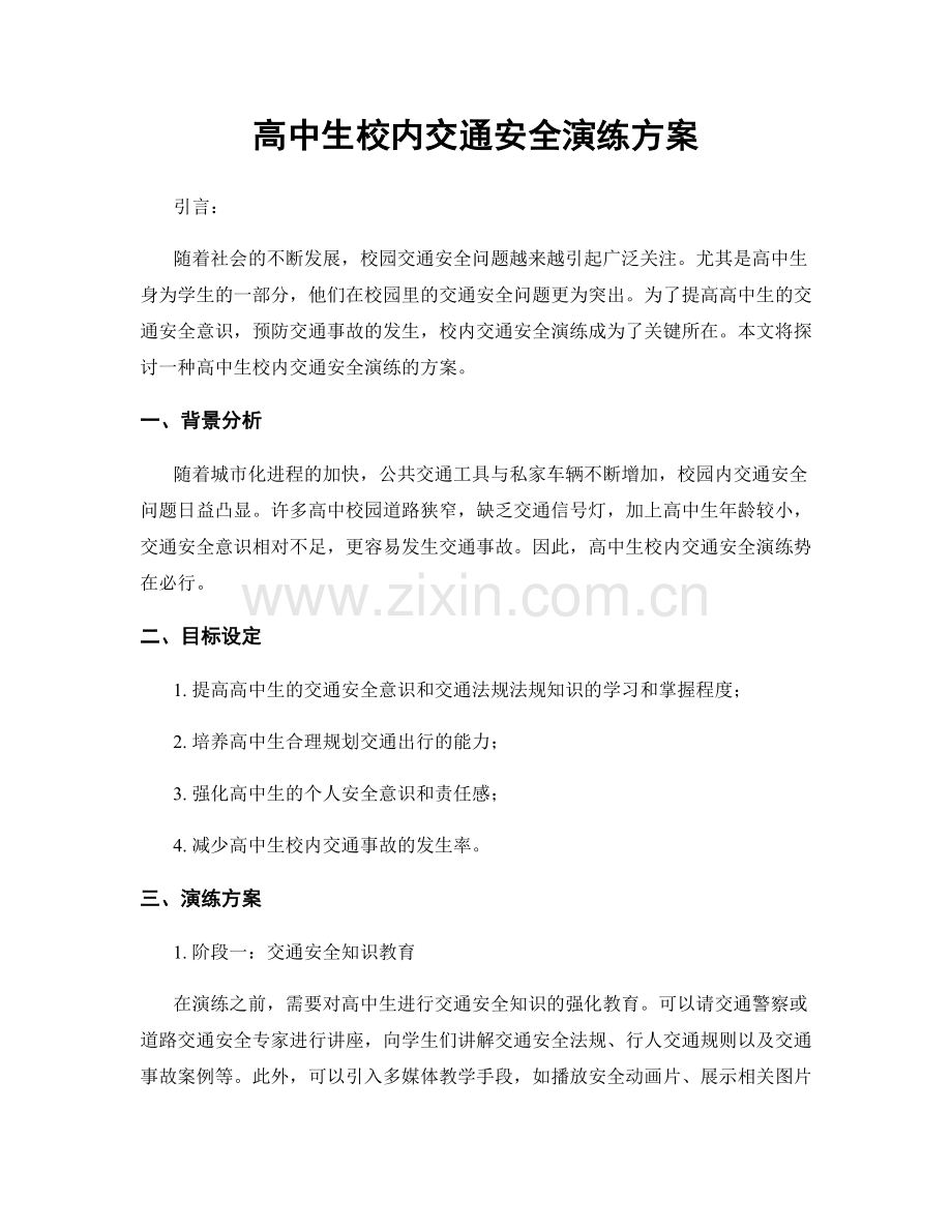 高中生校内交通安全演练方案.docx_第1页