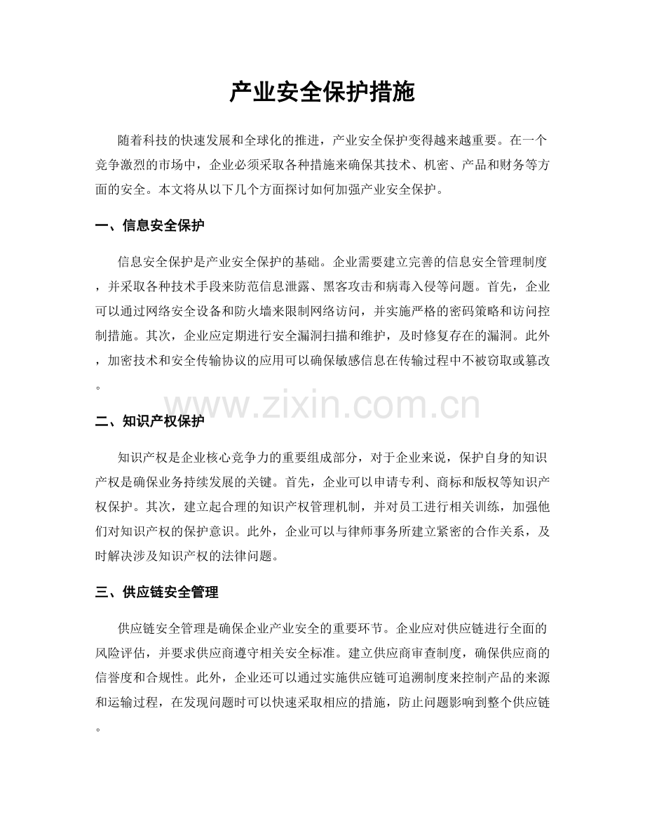 产业安全保护措施.docx_第1页