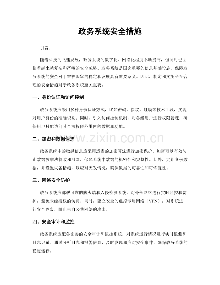 政务系统安全措施.docx_第1页