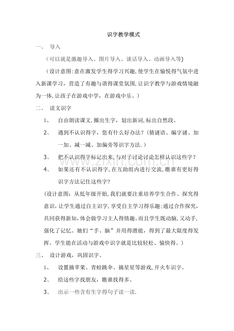 识字课教学模式.doc_第1页