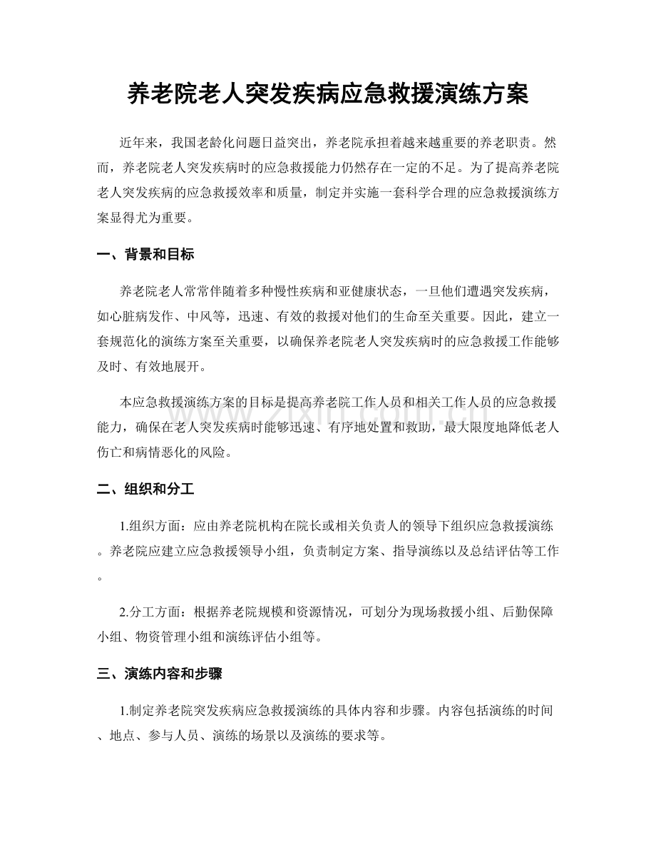 养老院老人突发疾病应急救援演练方案.docx_第1页