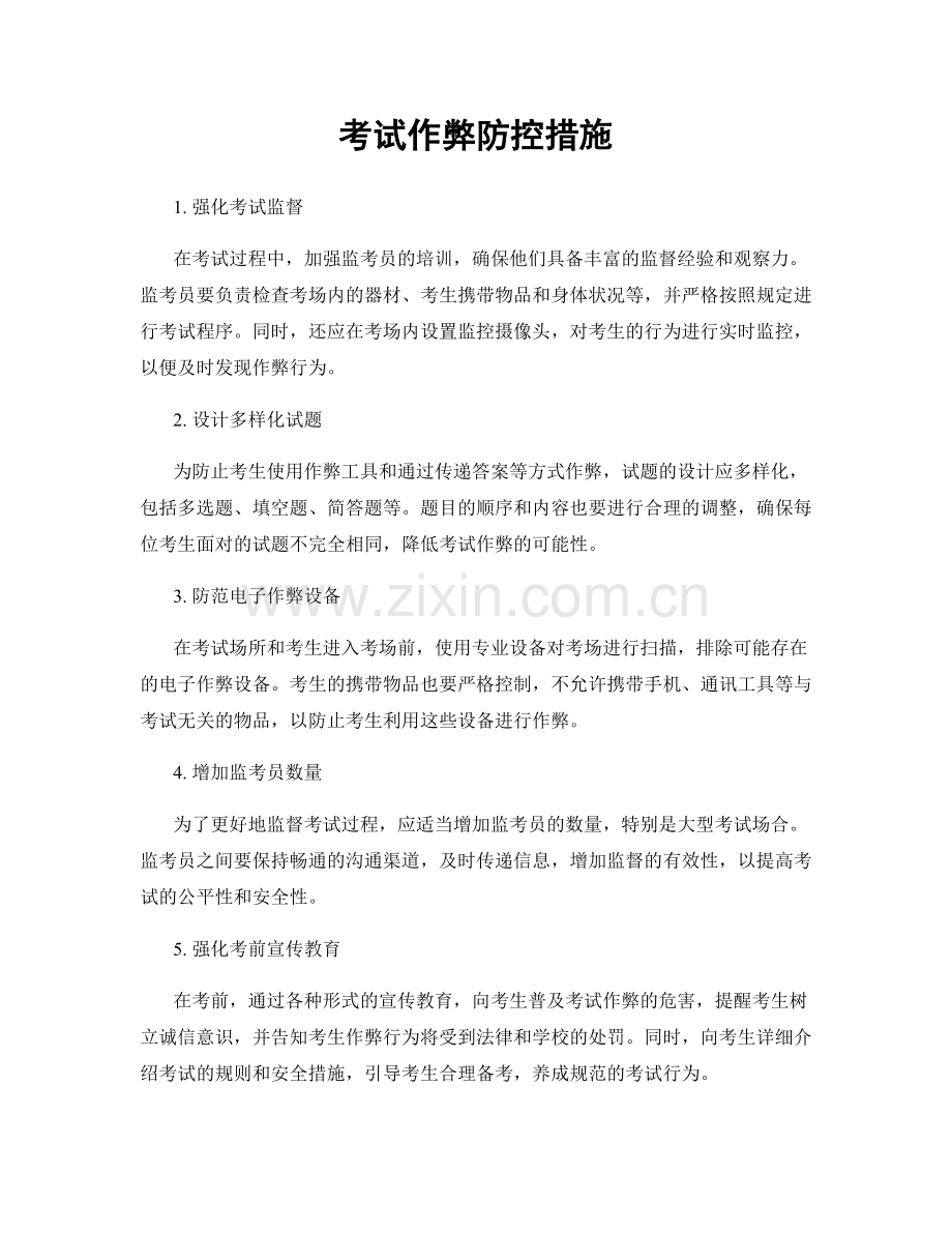 考试作弊防控措施.docx_第1页