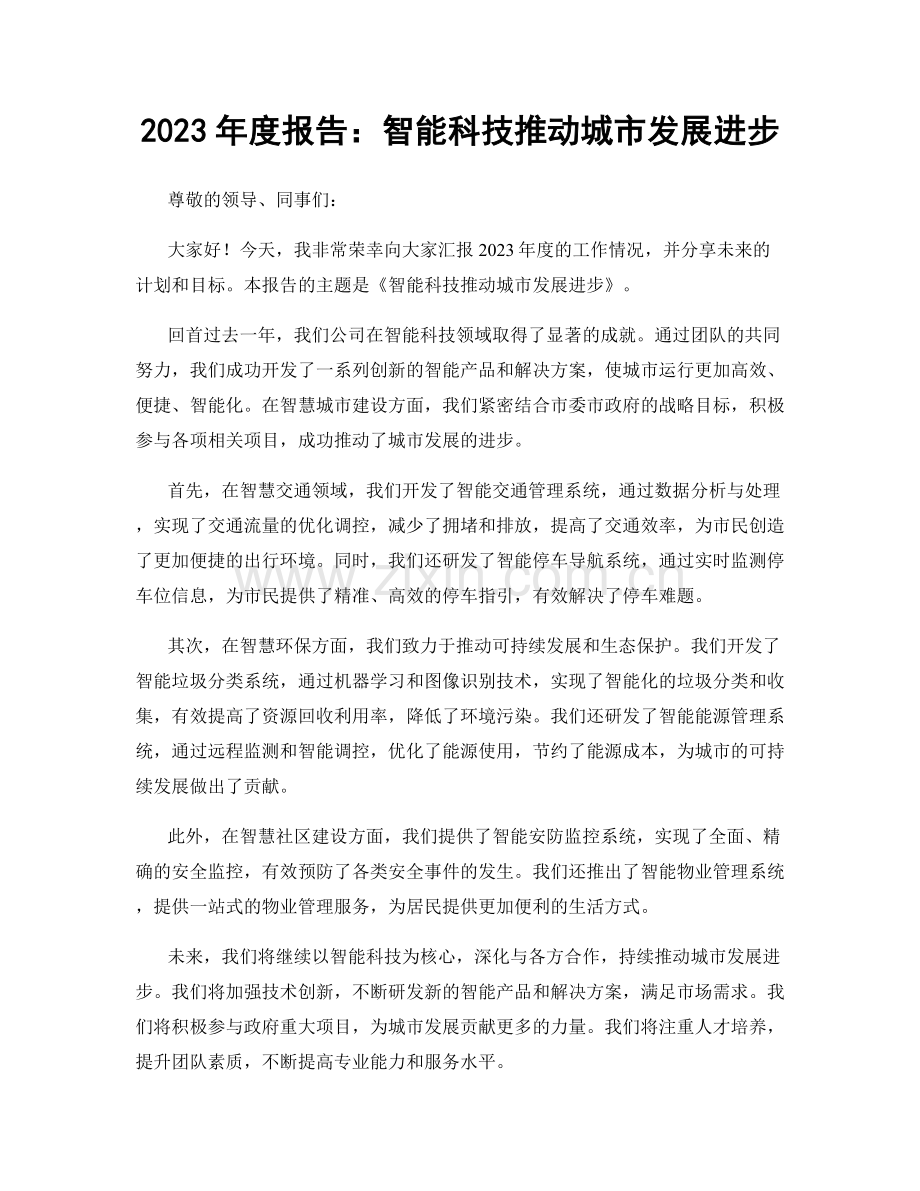 2023年度报告：智能科技推动城市发展进步.docx_第1页