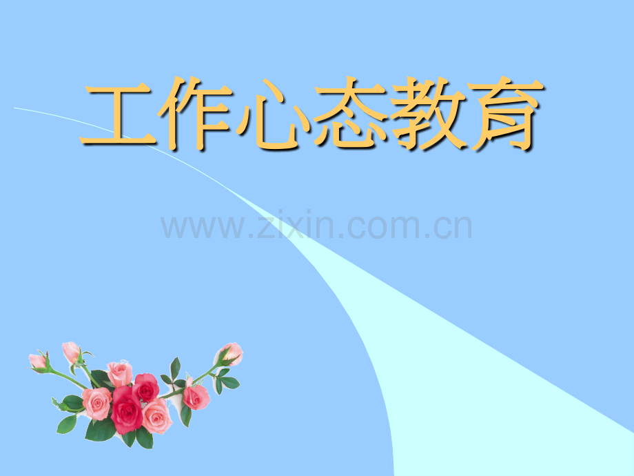 工作心态教育.ppt_第1页