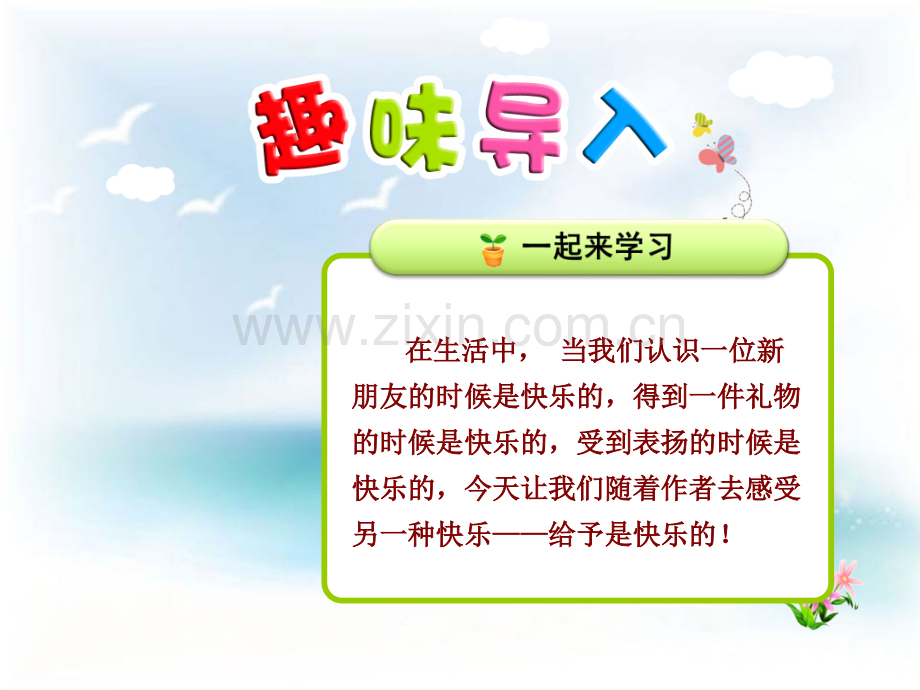24.给予是快乐的.ppt_第1页