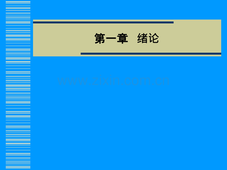 生理-绪论.ppt_第1页