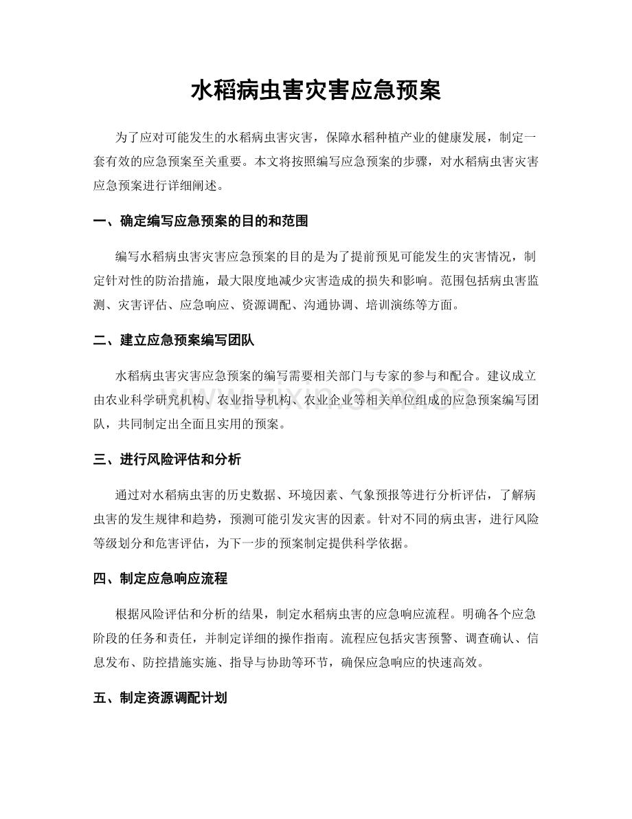 水稻病虫害灾害应急预案.docx_第1页