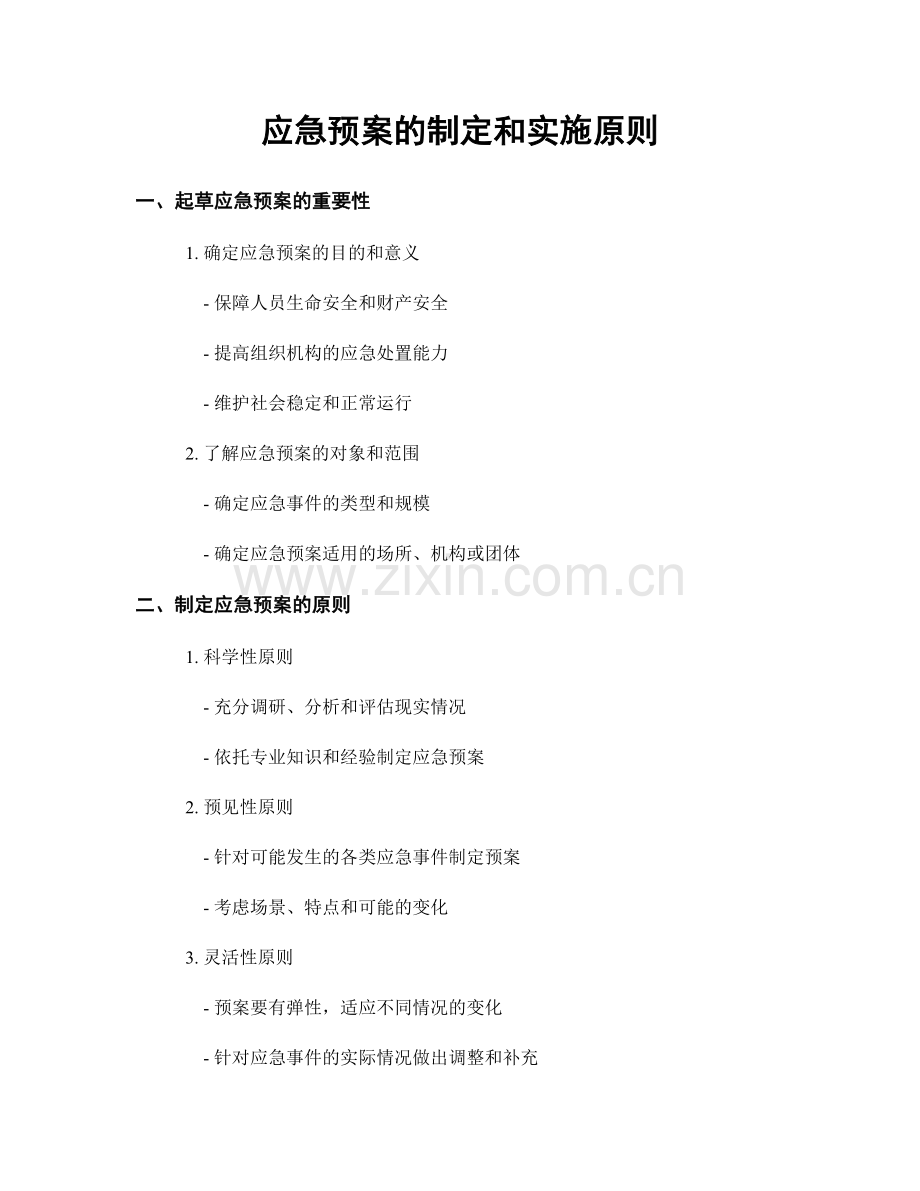 应急预案的制定和实施原则.docx_第1页