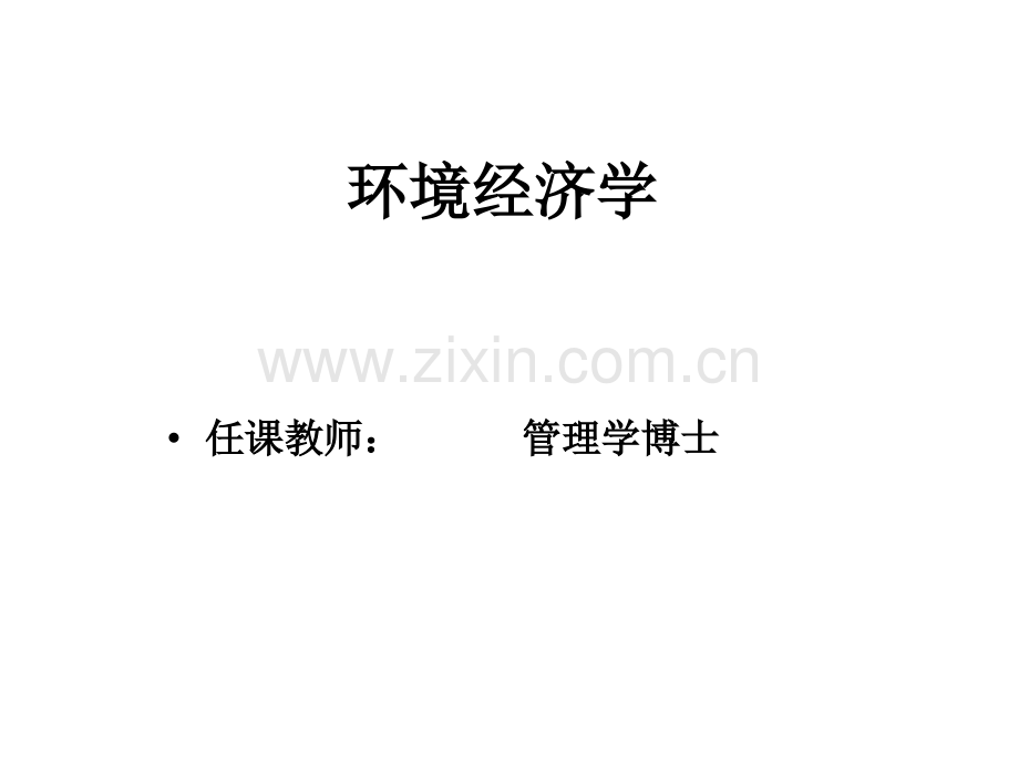 导论--环境经济学.ppt_第1页