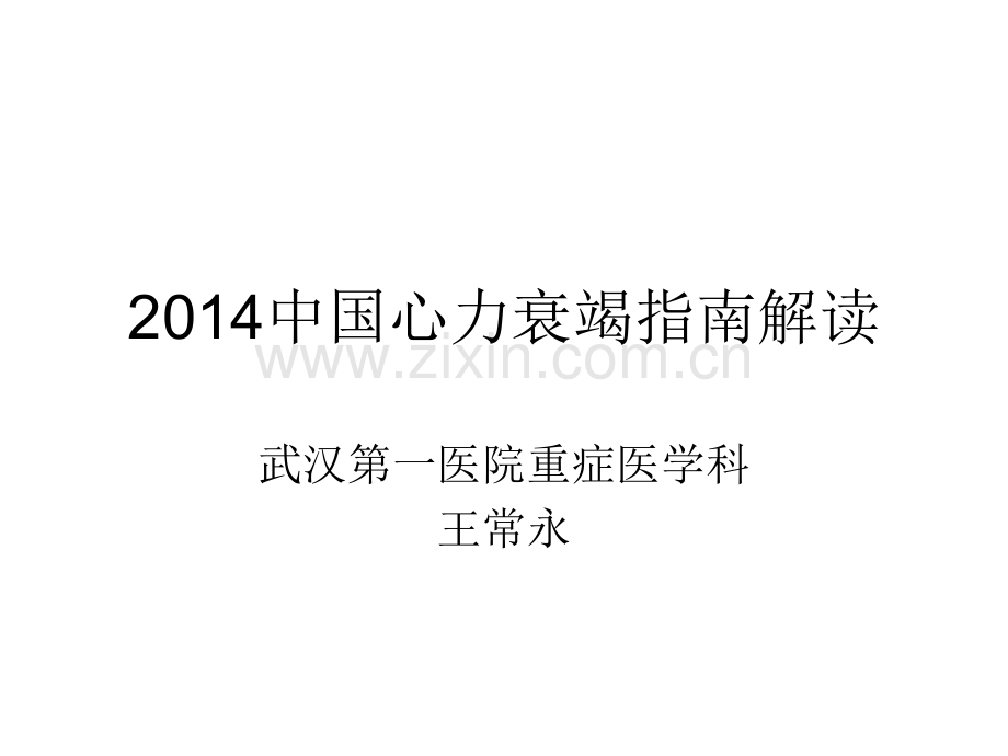 2018中国心力衰竭指南解读资料.ppt_第1页