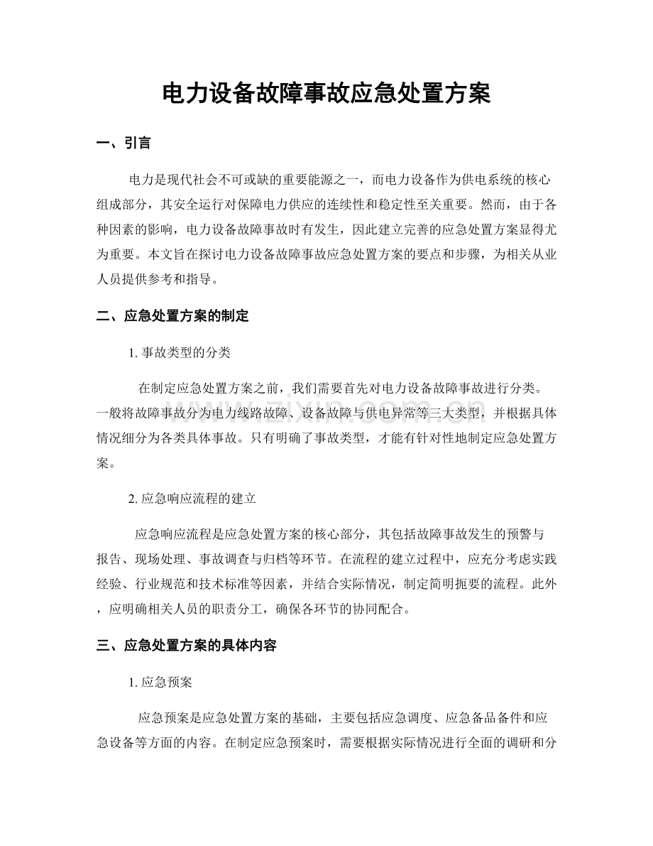 电力设备故障事故应急处置方案.docx_第1页