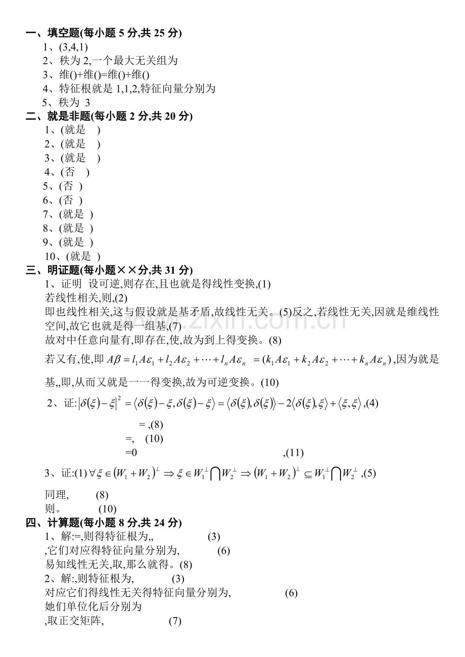 高等代数试题2(附答案).doc_第2页