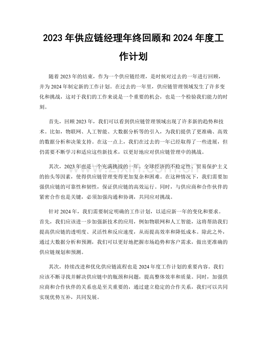 2023年供应链经理年终回顾和2024年度工作计划.docx_第1页