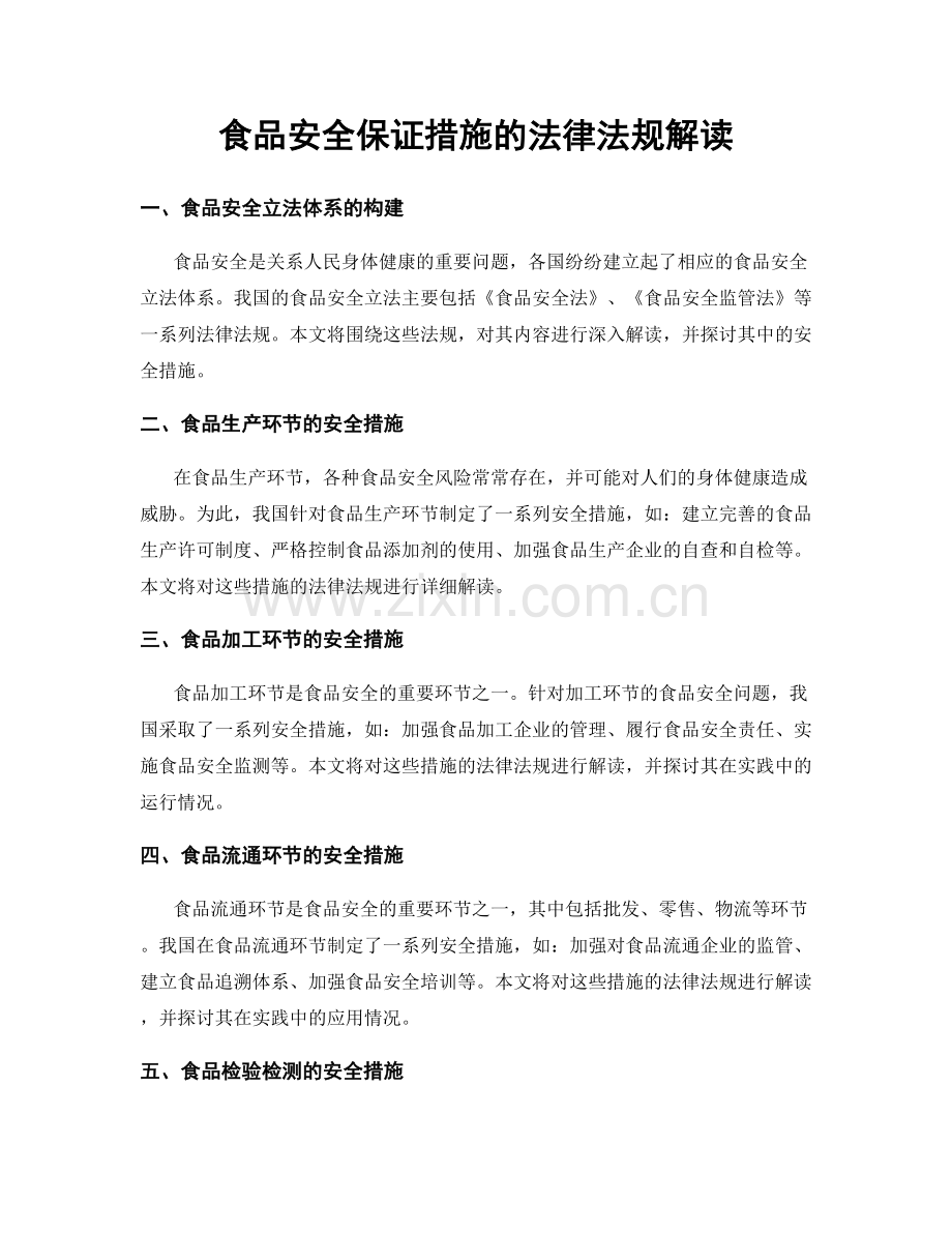 食品安全保证措施的法律法规解读.docx_第1页