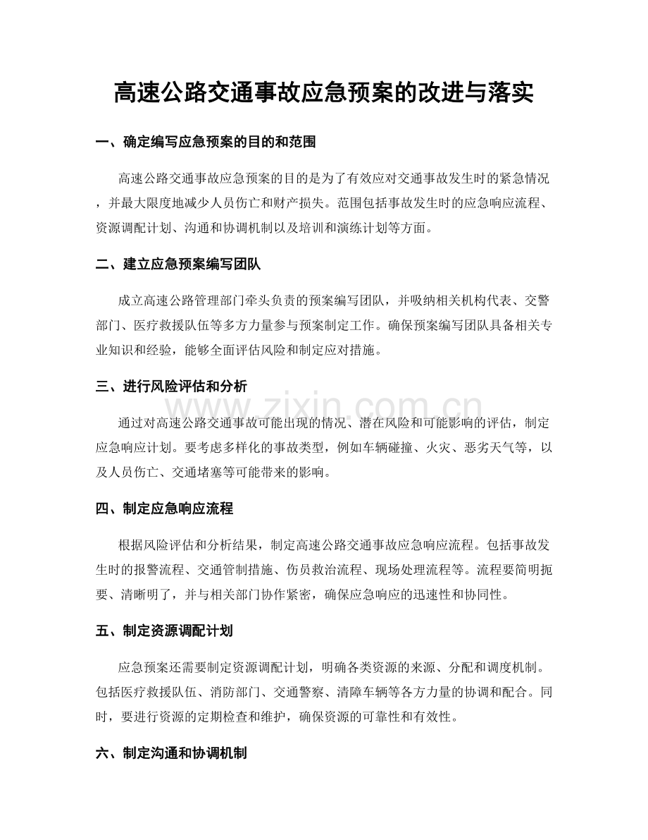 高速公路交通事故应急预案的改进与落实.docx_第1页