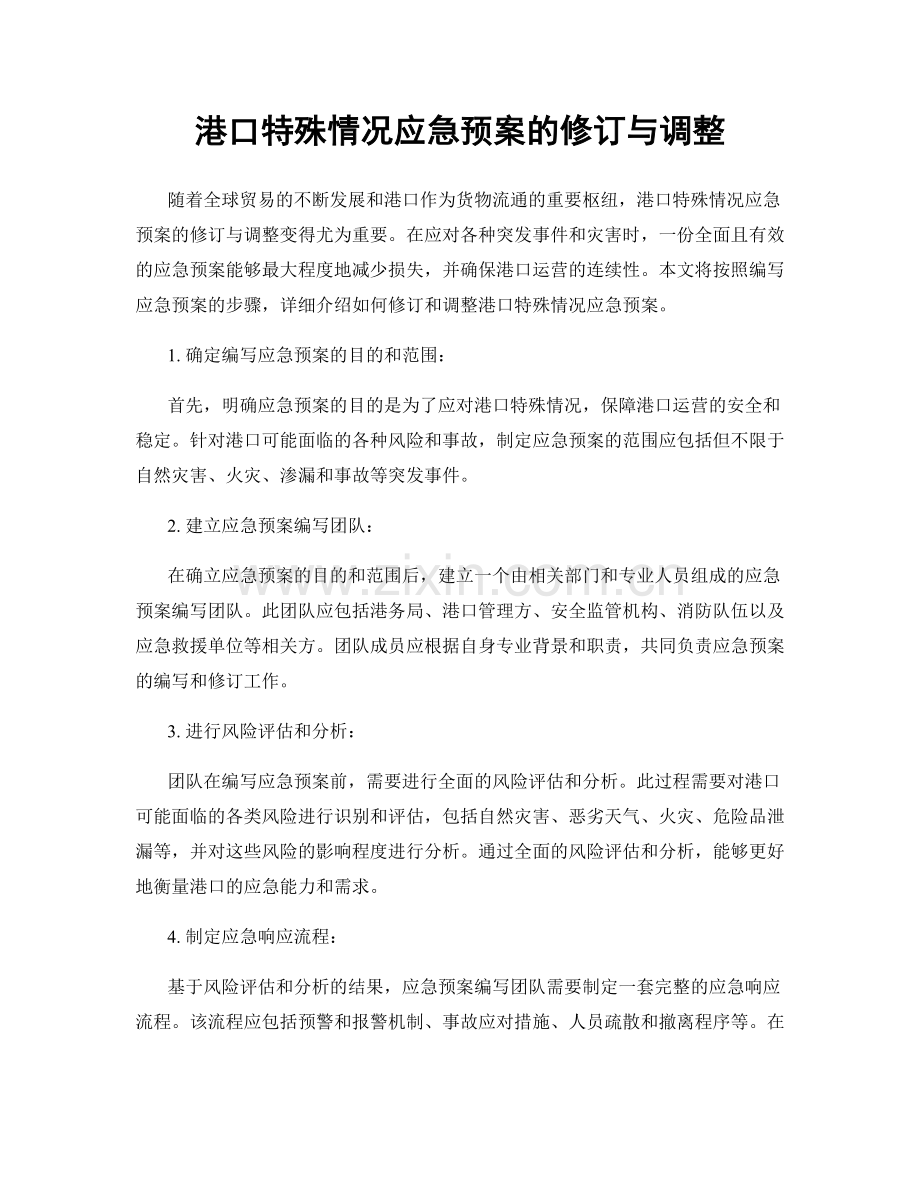 港口特殊情况应急预案的修订与调整.docx_第1页