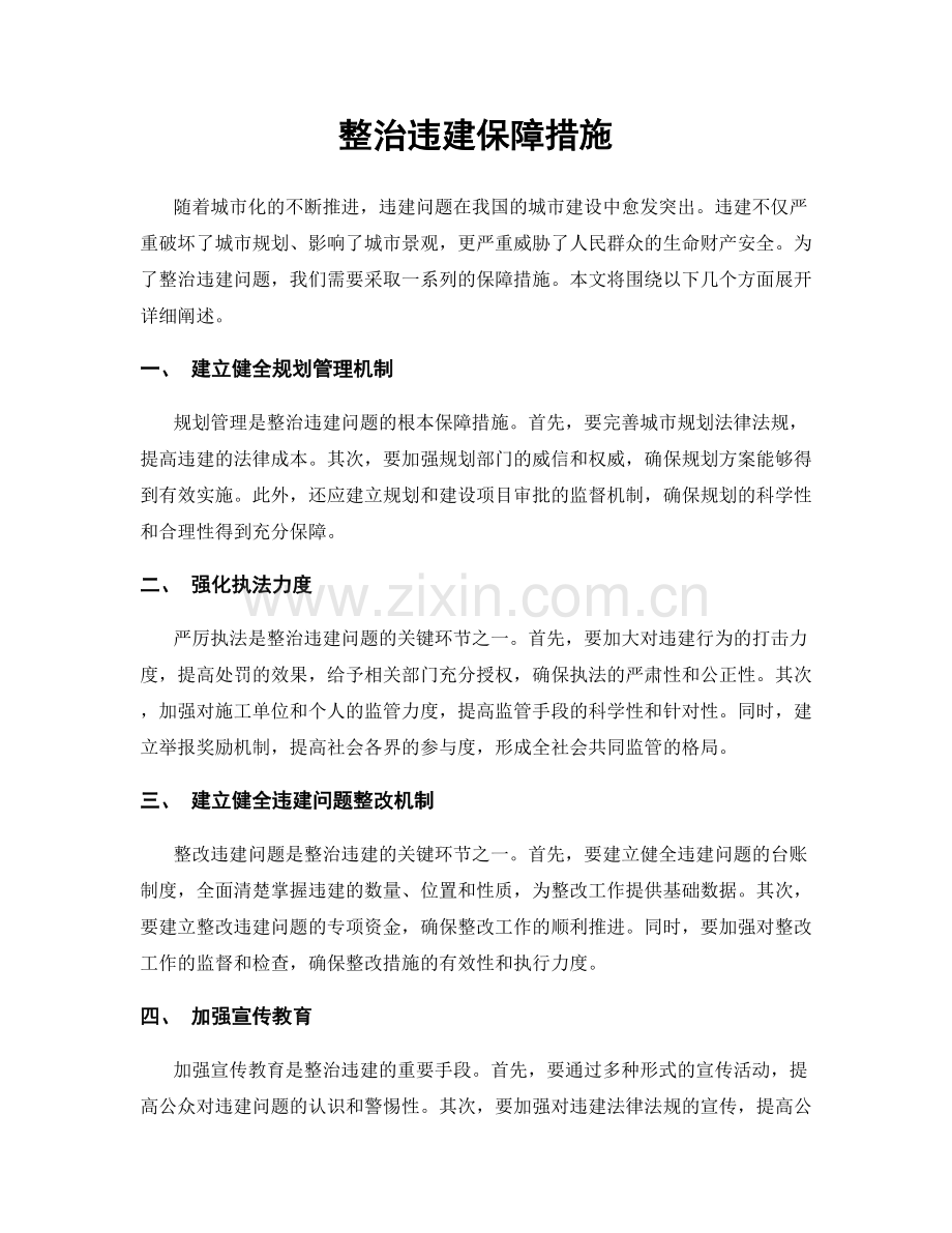 整治违建保障措施.docx_第1页