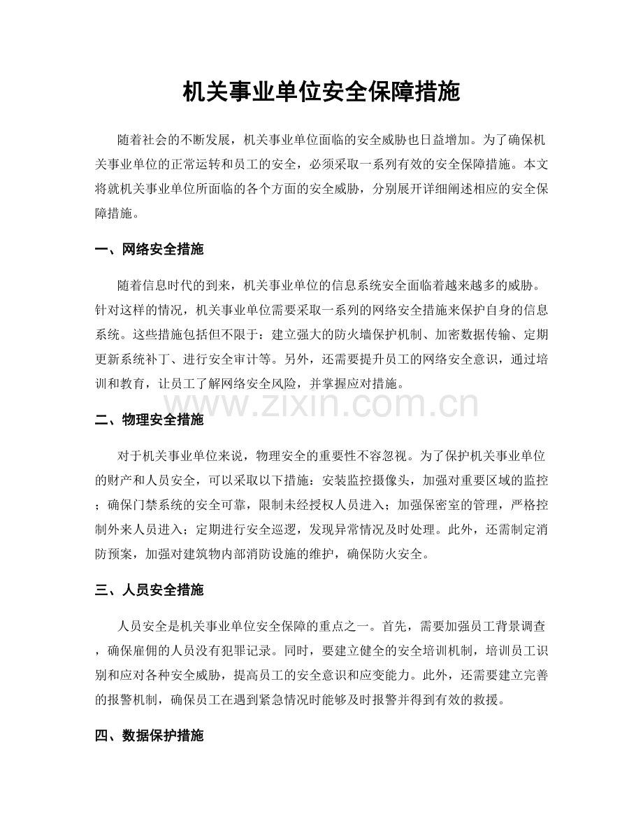 机关事业单位安全保障措施.docx_第1页