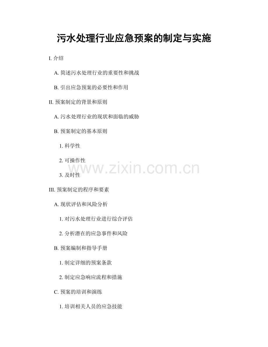 污水处理行业应急预案的制定与实施.docx_第1页