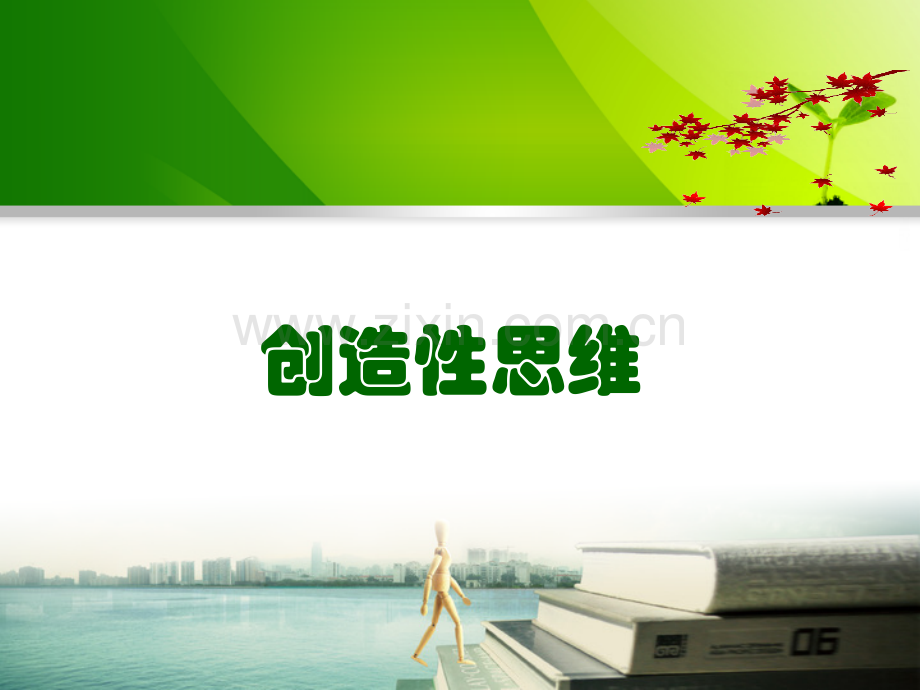 创造性思维.ppt_第1页