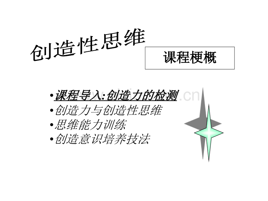 创造性思维.ppt_第2页