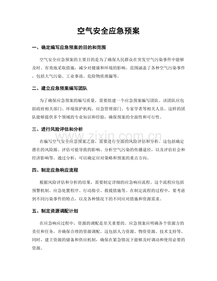 空气安全应急预案.docx_第1页